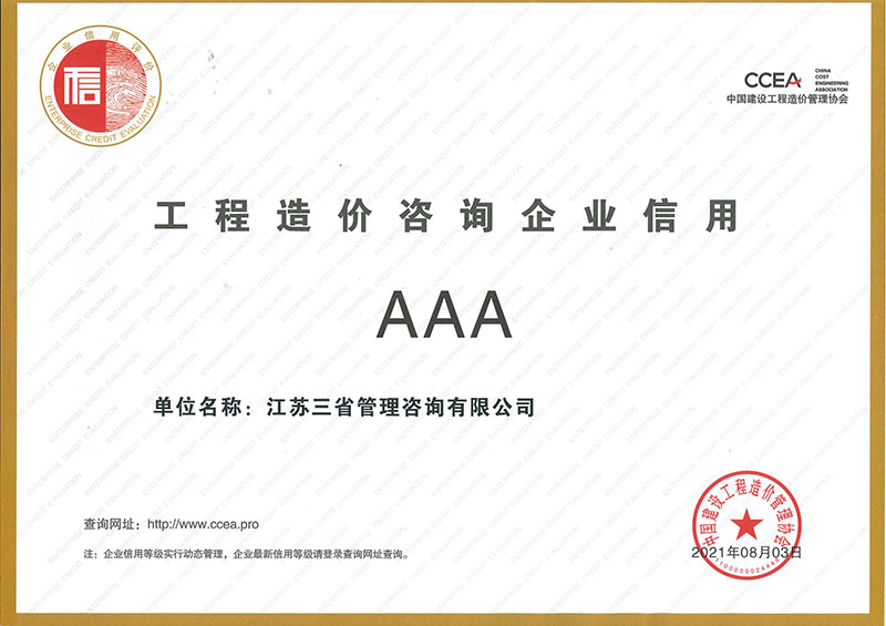 工程造價咨詢企業信用證書